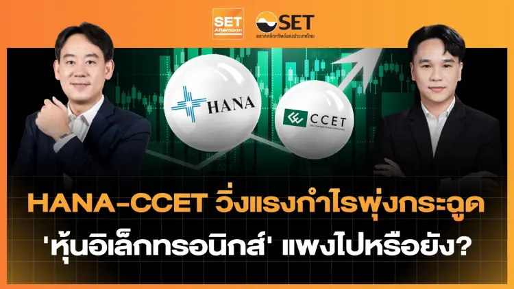 HANA-CCET วิ่งแรงกำไรพุ่งกระฉูด 'หุ้นอิเล็กทรอนิกส์' แพงไปหรือยัง? | SET Afternoon | 17-8-69