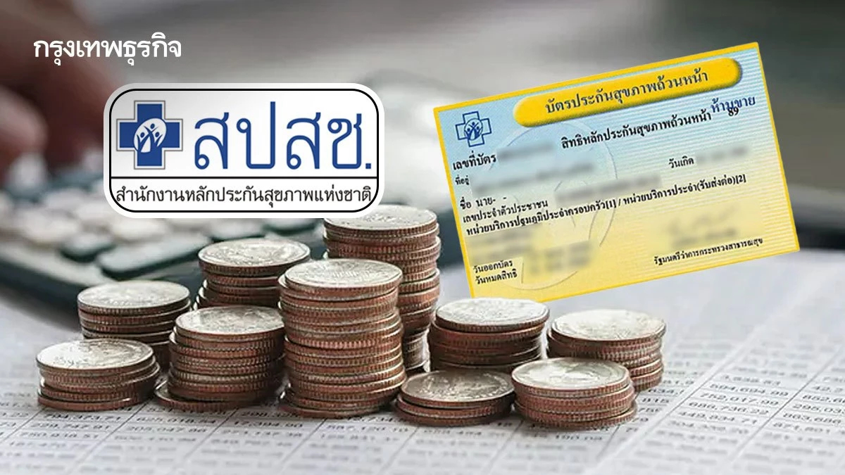 'งบบัตรทอง 60,000 ล้านไปไหน'? สปสช. เปิดข้อมูลจ่ายเงินปี 68