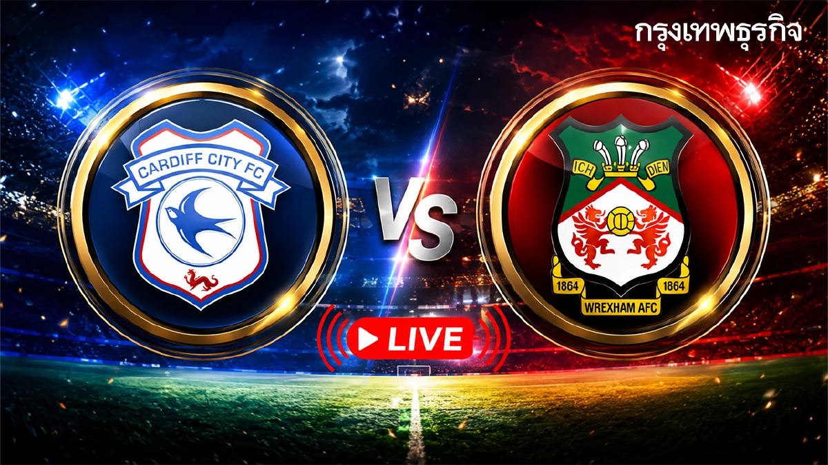 ดูบอลสดวันนี้ 'คาร์ดิฟฟ์ ซิตี้ พบ เร็กซ์แฮม' แชมเปี้ยนชิพ อังกฤษ