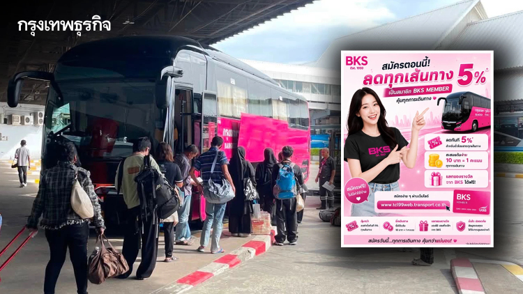 บขส. ชวนสมัครสมาชิก BKS Member ลดค่าโดยสาร 5% ทุกเส้นทาง - สะสมแต้มแลกของรางวัล