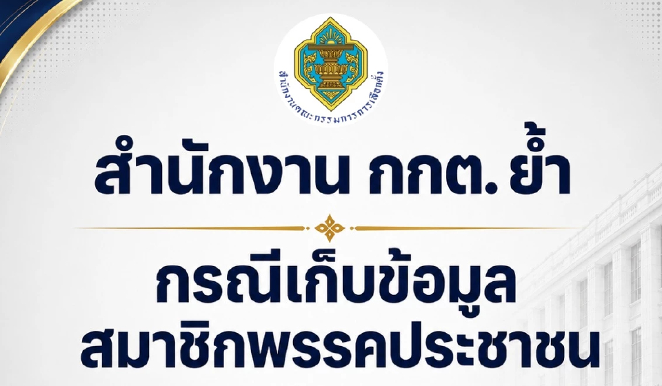 กกต.อัปเดตคดี ปชน.เก็บ Laser ID สอบอยู่ ยังไม่ได้ข้อยุติ