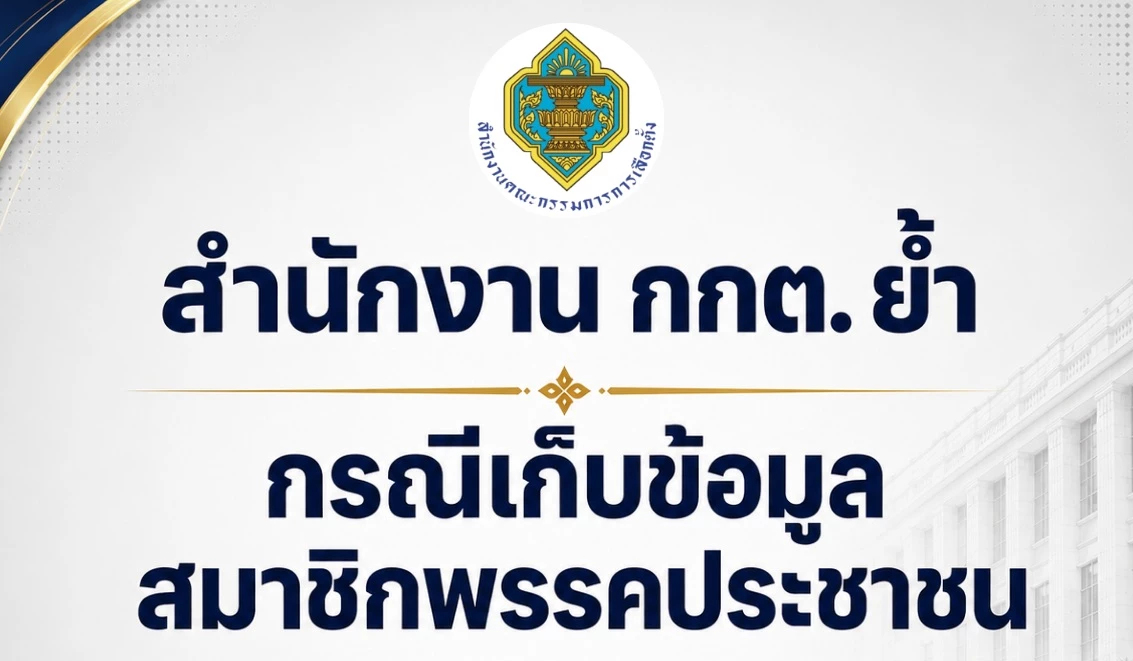 กกต.อัปเดตคดี ปชน.เก็บ Laser ID สอบอยู่ ยังไม่ได้ข้อยุติ