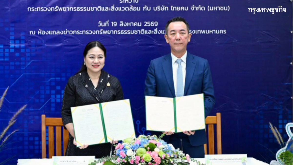 ทส. จับมือ ไทยคม ดึงเทคโนโลยีอวกาศและ AI เสริมทัพบริหารทรัพยากรกรมอุทยานฯ