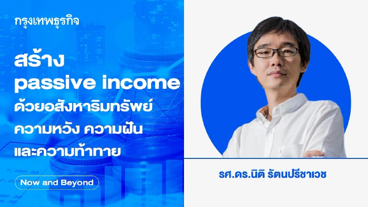 สร้าง passive income ด้วยอสังหาริมทรัพย์  ความหวัง ความฝันและความท้าทาย