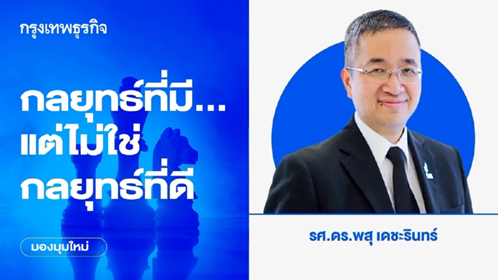 กลยุทธ์ที่มี ... แต่ไม่ใช่กลยุทธ์ที่ดี | พสุ เดชะรินทร์