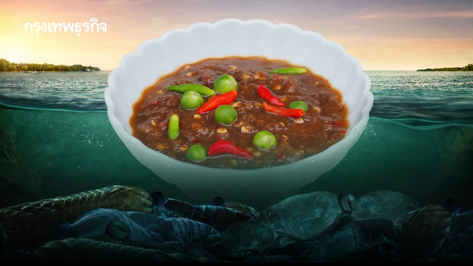น้ำพริกกะปิ เสี่ยงขาดวัตถุดิบ จำนวน 'เคย' ลด เพราะโลกร้อน-มลพิษคุกคาม