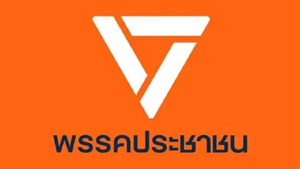 กกต.เผยกรมการปกครอง ยังไม่อนุญาตให้ ปชน. เก็บ Laser ID สมาชิกพรรคฯ