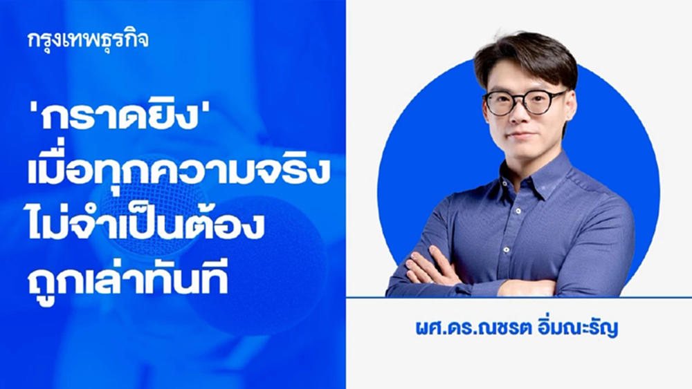”กราดยิง" เมื่อทุกความจริง ไม่จำเป็นต้องถูกเล่าทันที