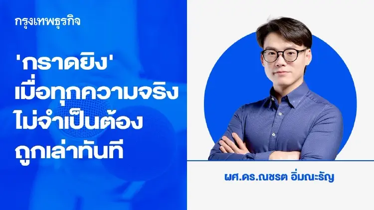 ”กราดยิง" เมื่อทุกความจริง ไม่จำเป็นต้องถูกเล่าทันที