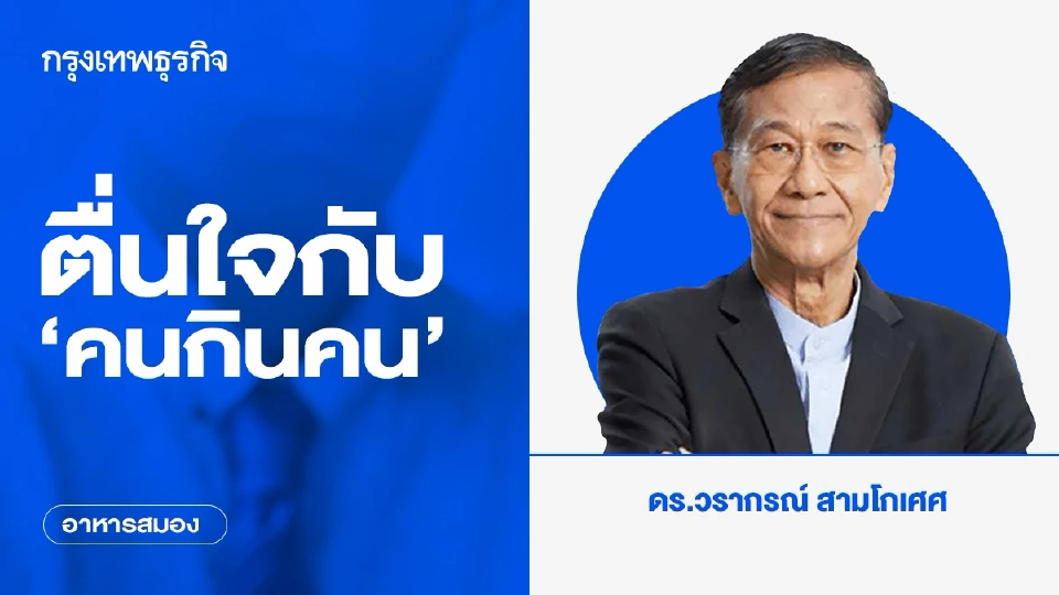 ตื่นใจกับ ‘คนกินคน’