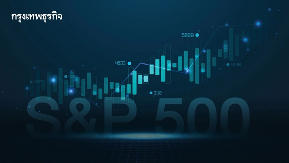 S&P 500 ปิดตลาดทำสถิติสูงสุดใหม่ เงินเฟ้อที่ชะลอตัวเกินคาดหนุน