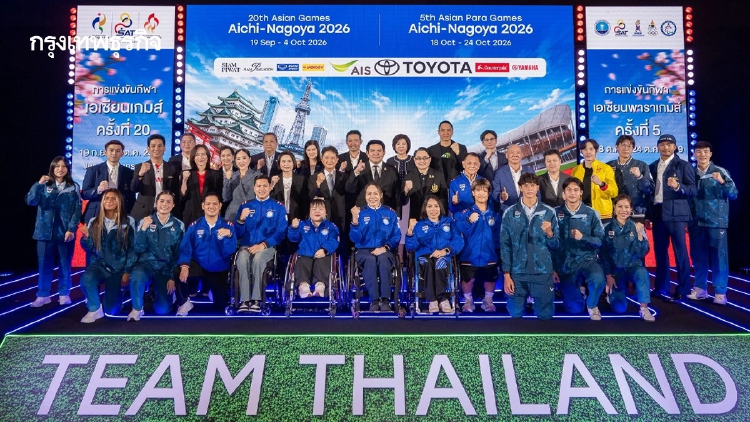 ก.ท่องเที่ยวและกีฬา กกท. กองทุนกีฬา ชวนคนไทย เชียร์ ‘เอเชียนเกมส์-เอเชียนพาราเกมส์ 2026’