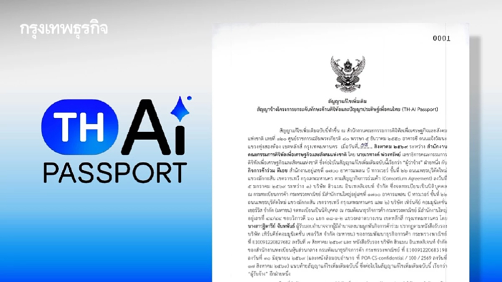 อยากอ่านไหม? เปิดสัญญาฉบับแก้ไข ‘TH-AI Passport’ เปลี่ยนอะไรบ้าง