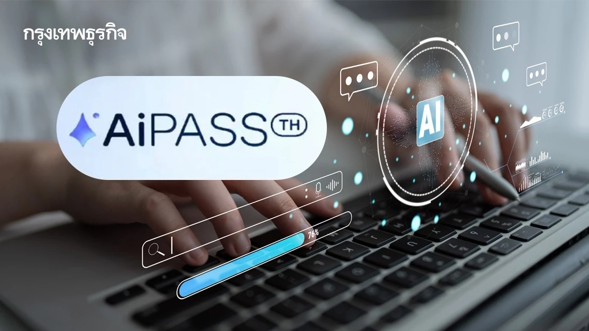 เปิดขั้นตอนลงทะเบียนรับสิทธิ์ TH-AI Passport โควต้า 5 ล้านคน ได้ใช้ AI ตัวโปรฟรี 1 ปี