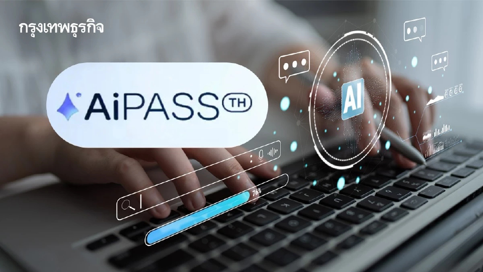 เปิดขั้นตอนลงทะเบียนรับสิทธิ TH-AI Passport โควตา 5 ล้านคน ได้ใช้ AI ตัวโปรฟรี 1 ปี