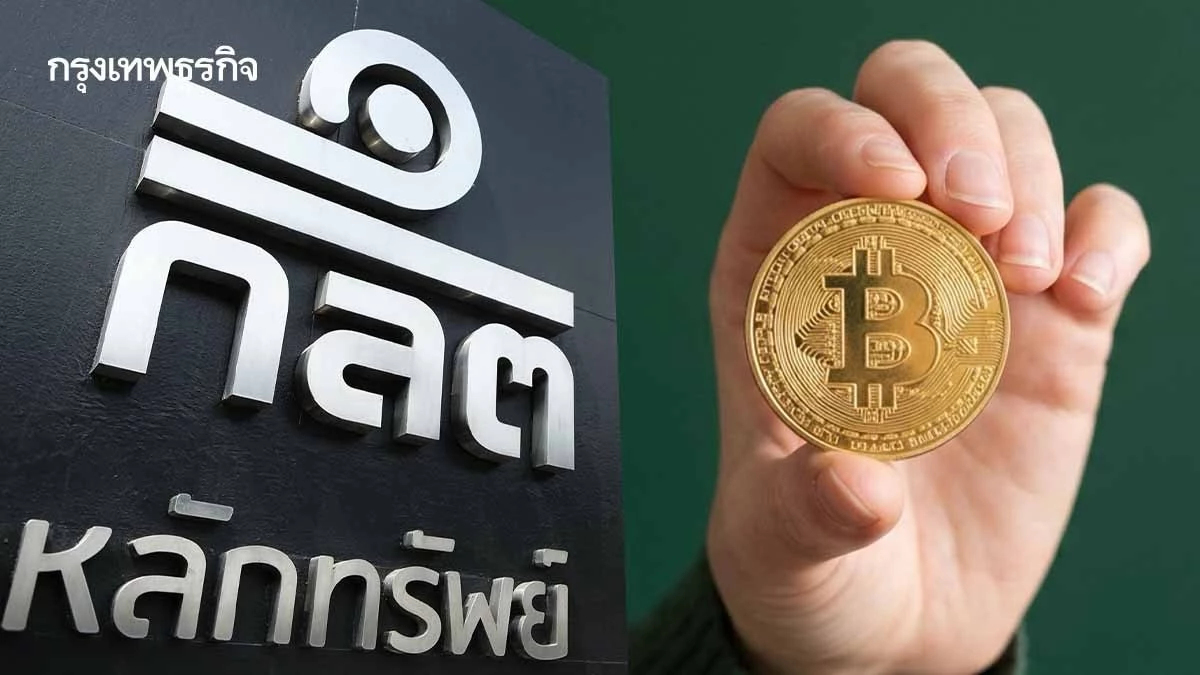 ก.ล.ต. เฮียริ่ง จัดตั้ง Crypto ETF ในไทย คุมเข้มเก็บเหรียญในคัสโตเดียนไทย 80%