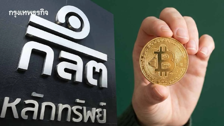 ก.ล.ต. เฮียริ่ง จัดตั้ง  Crypto ETF ในไทย คุมเข้มเก็บเหรียญในคัสโตเดียนไทย 80%