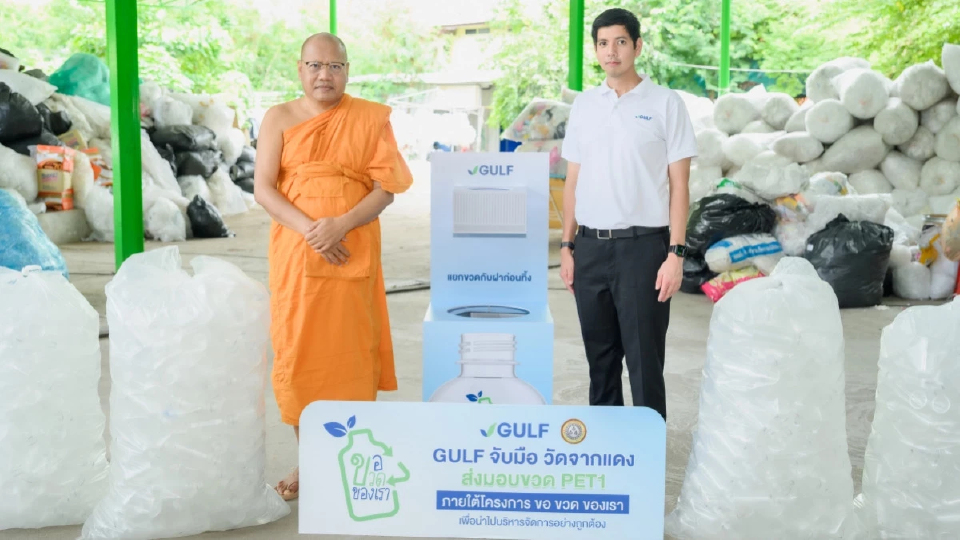 GULF เดินหน้าสร้างวัฒนธรรมคัดแยกขยะ ต่อยอดโครงการ 'ขอ ขวด ของเรา'