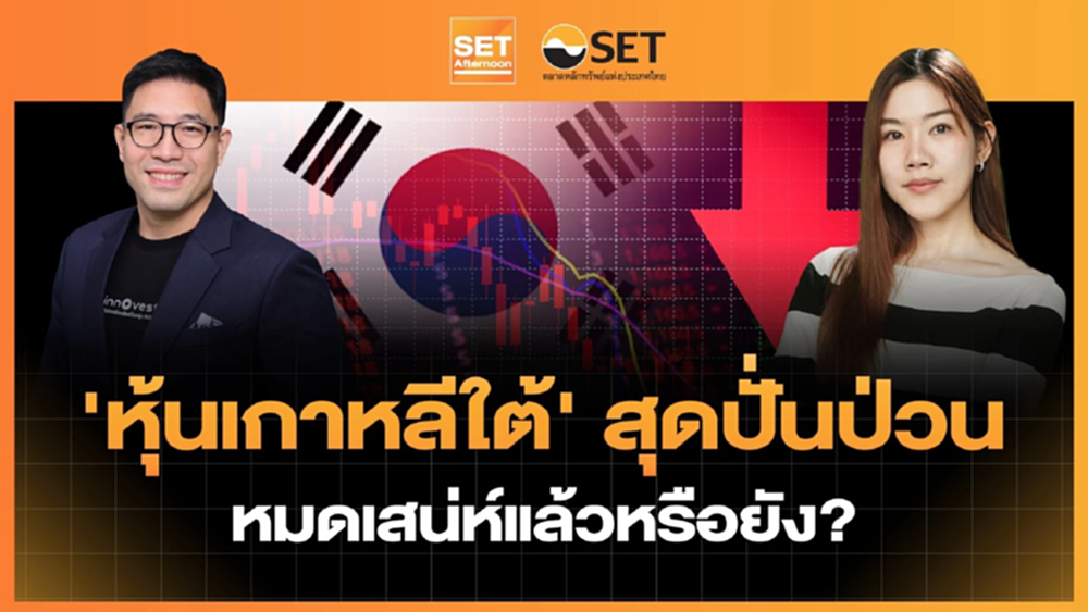 'หุ้นเกาหลีใต้' สุดปั่นป่วน หมดเสน่ห์แล้วหรือยัง? | SET Afternoon | 6-8-69