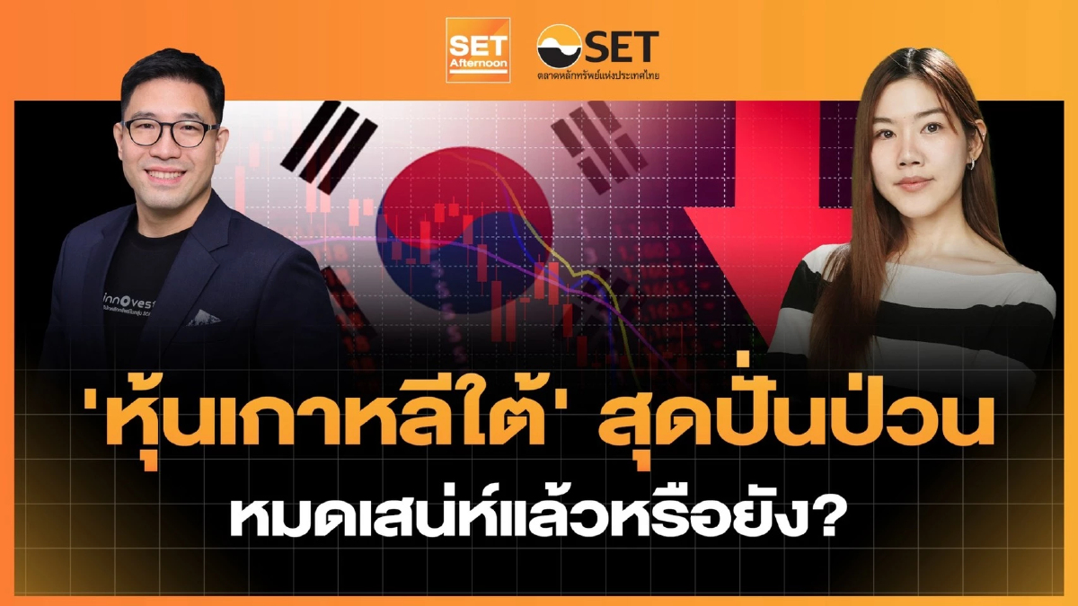 'หุ้นเกาหลีใต้' สุดปั่นป่วน หมดเสน่ห์แล้วหรือยัง? | SET Afternoon | 6-8-69