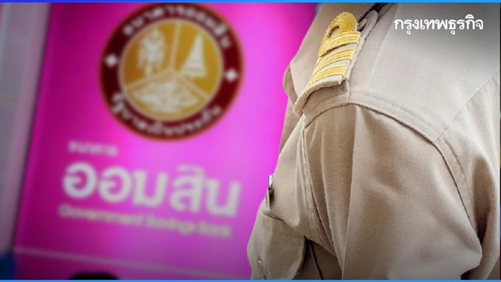 'ออมสิน' แก้หนี้ครู 2569 ลดดอกเบี้ยเหลือ 3.5% ช่วย 2.8 แสนบัญชี