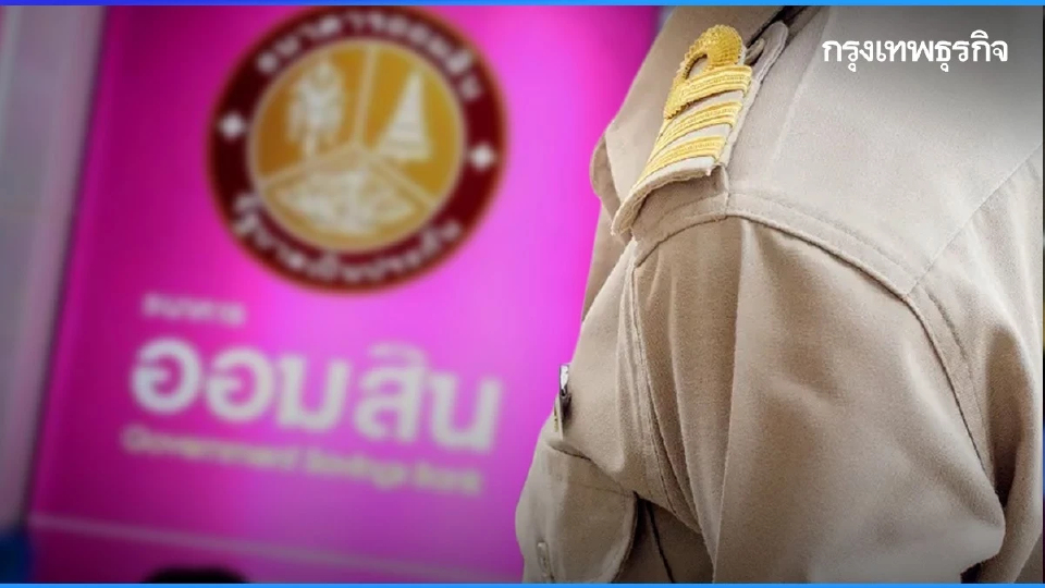 'ออมสิน' แก้หนี้ครู 2569 ลดดอกเบี้ยเหลือ 3.5% ช่วย 2.8 แสนบัญชี