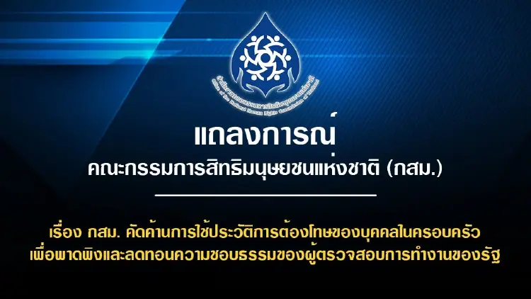 กสม.ป้อง 'ทนายอั๋น' ซัด รมว.ยุติธรรม ปมขุดประวัติครอบครัว
