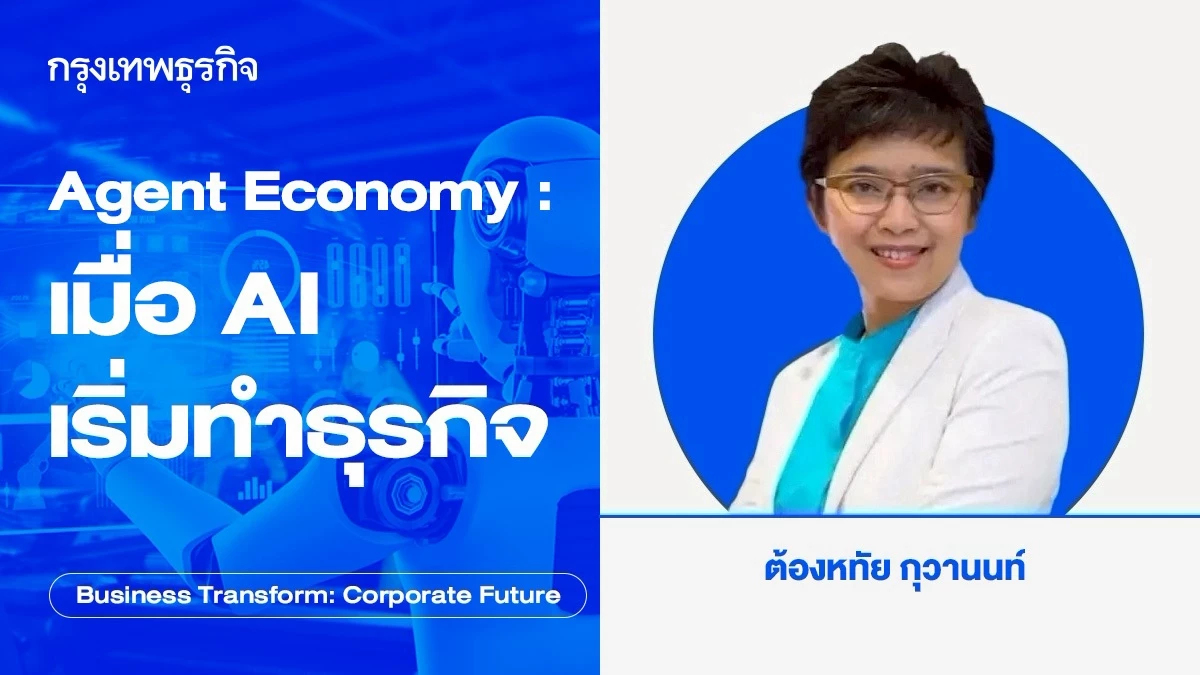 จับตา Moltbook จุดเริ่มต้น Agent Economy: เมื่อ AI เริ่มทำธุรกิจ