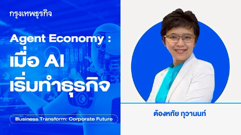 จับตา Moltbook จุดเริ่มต้น Agent Economy: เมื่อ AI เริ่มทำธุรกิจ