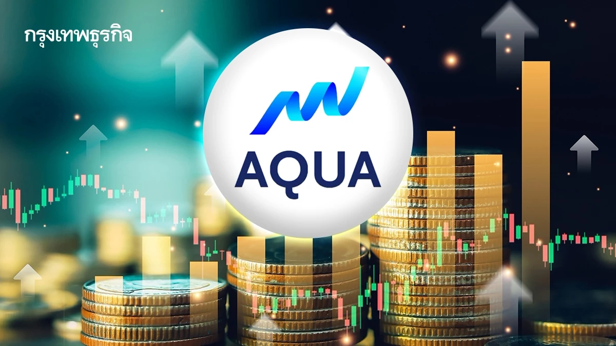 ธุรกิจอาหารหนุน AQUA เติบโตแข็งแกร่ง ไตรมาส 2/69 รายได้พุ่ง 93% แตะ 407 ล้าน