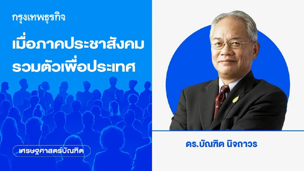 เมื่อภาคประชาสังคมรวมตัวเพื่อประเทศ