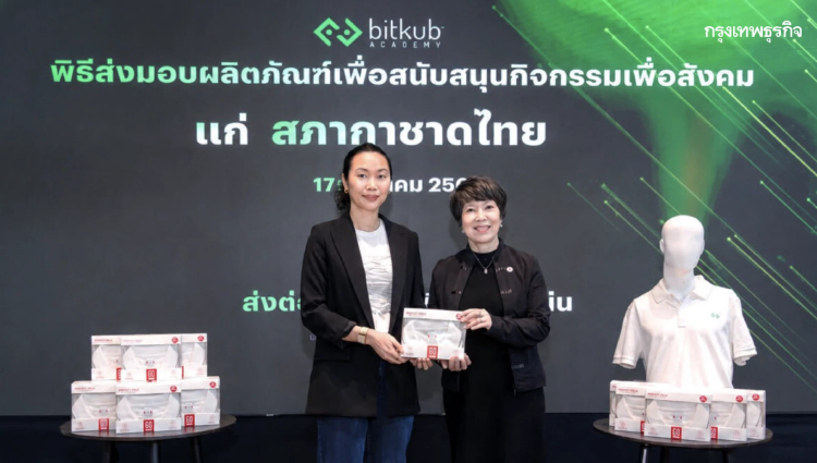 Bitkub Academy ส่งมอบผลิตภัณฑ์ในเครือมูลค่ารวมกว่า 537,300 บาท ให้แก่ สภากาชาดไทย