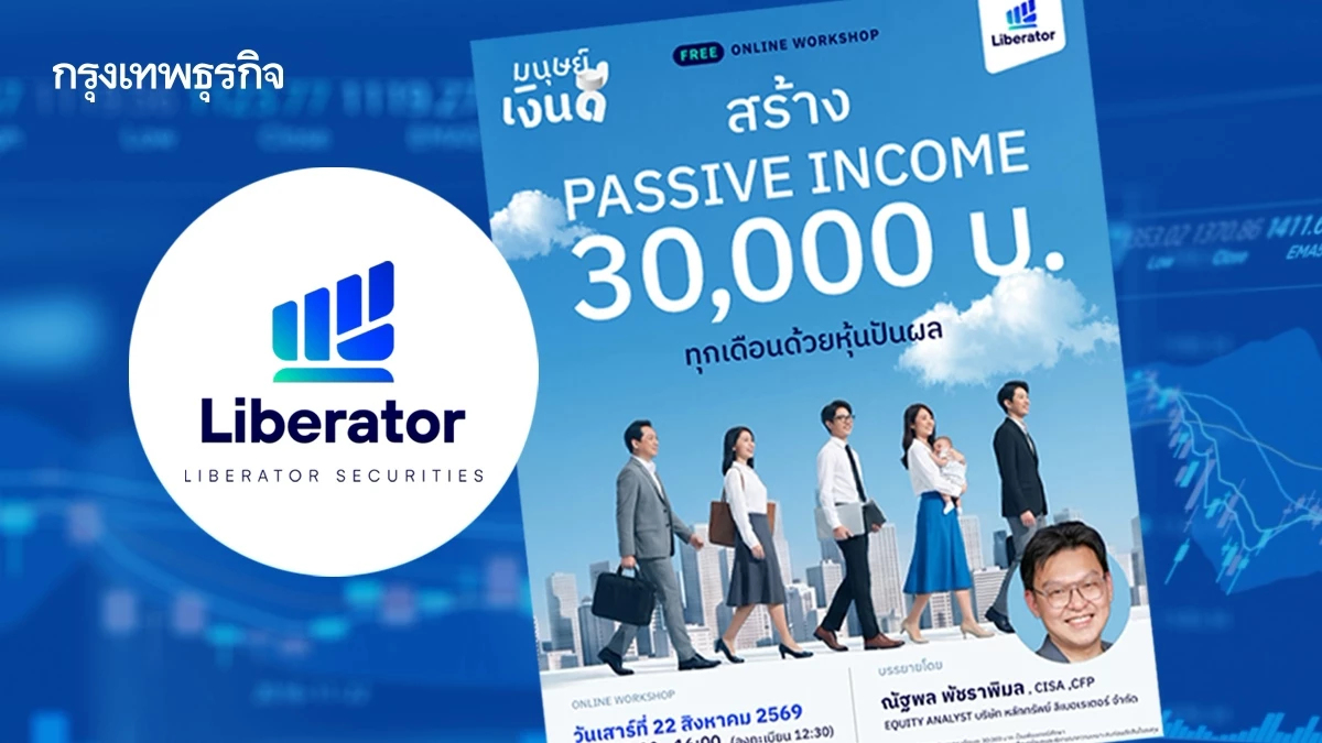 Liberator เปิดคลาสออนไลน์ฟรี วางแผนสร้าง Passive Income เป้าหมาย 3 หมื่นบาทต่อเดือน