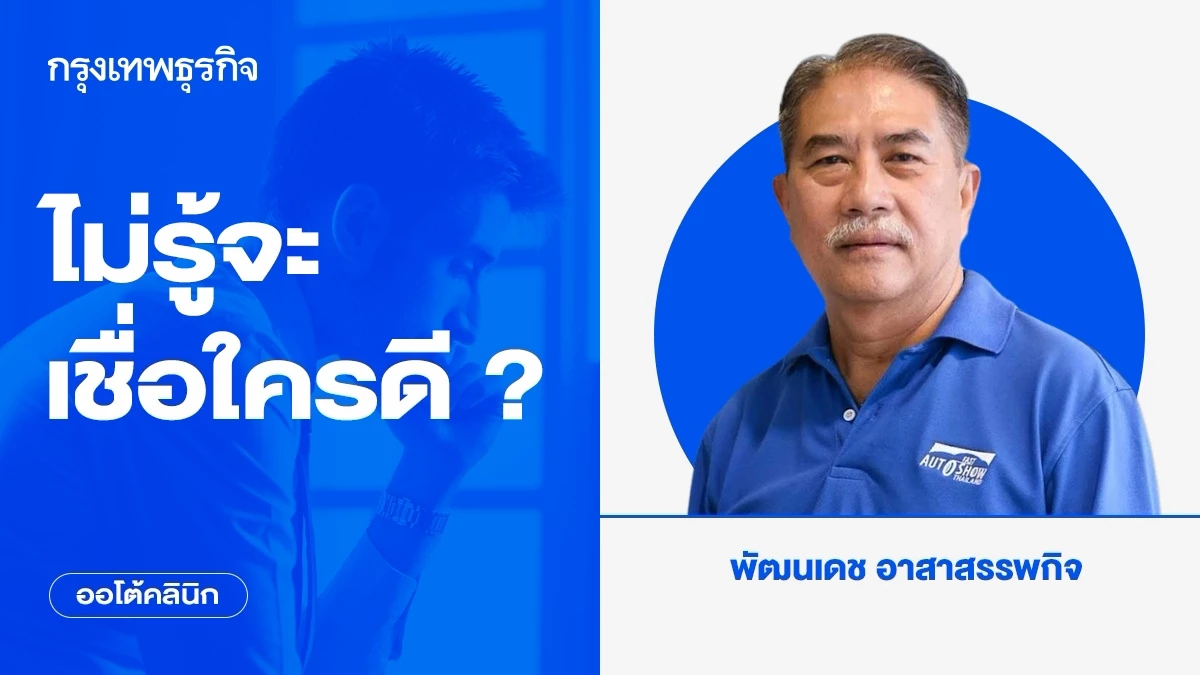 ไม่รู้จะเชื่อใครดี ?