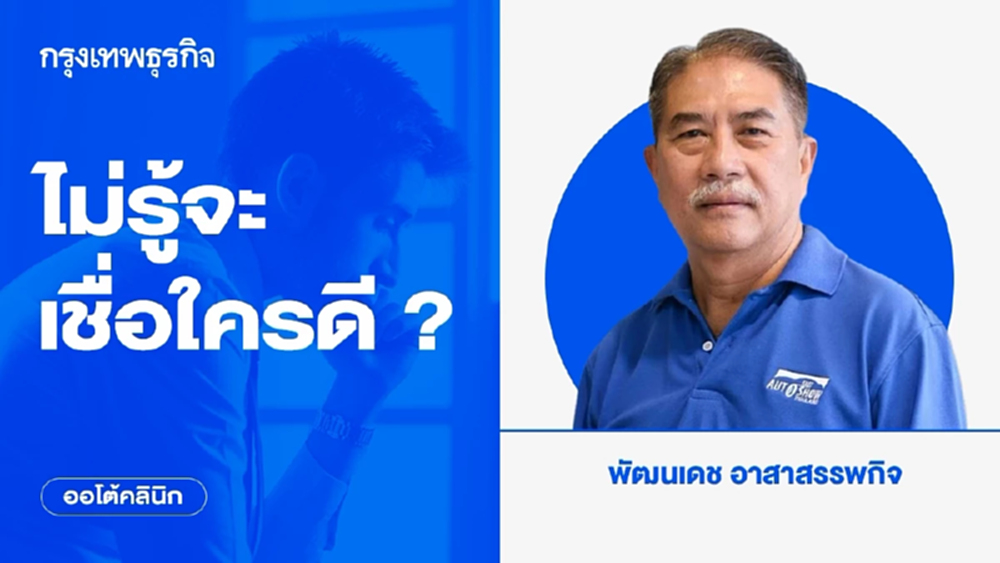 ไม่รู้จะเชื่อใครดี ?