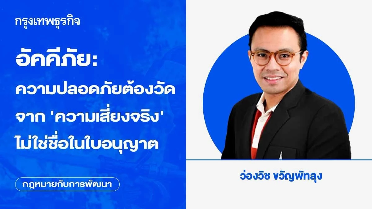 อัคคีภัย: ความปลอดภัยต้องวัดจาก ‘ความเสี่ยงจริง’ ไม่ใช่ชื่อในใบอนุญาต