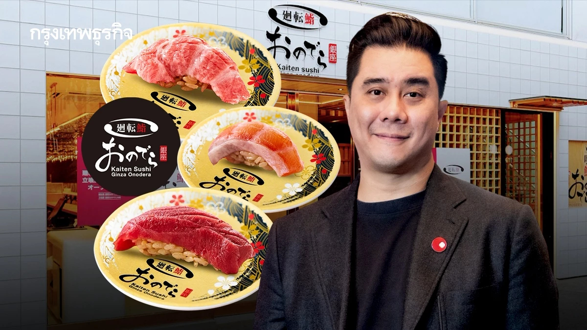 ซูชิสายพานยังไม่เฟ้อ! ‘Kaiten Sushi Ginza Onodera’ ตั้งเป้า 3 ปี ต้องมีรายได้ ‘2,000 ล้าน’