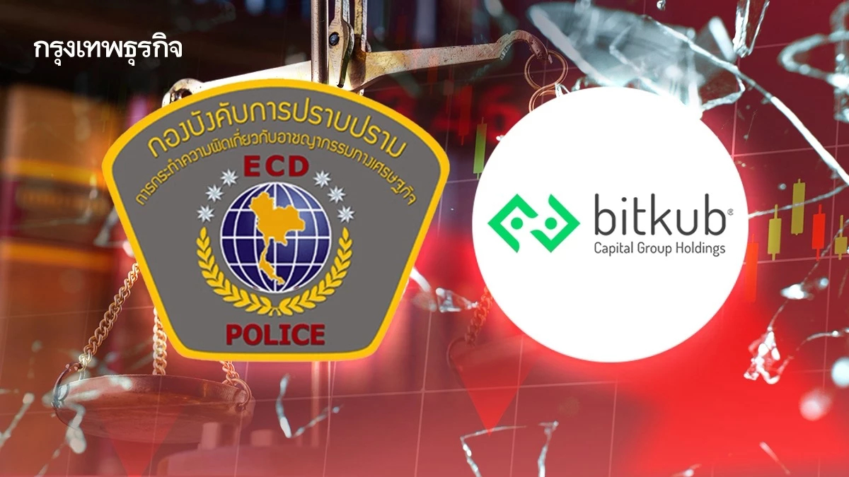 บก.ปอศ. เร่งคดี‘บิทคับ‘เตรียมขอเอกสารบอร์ดบริหารเพิ่ม คาดส่งอัยการภายใน 2 เดือน