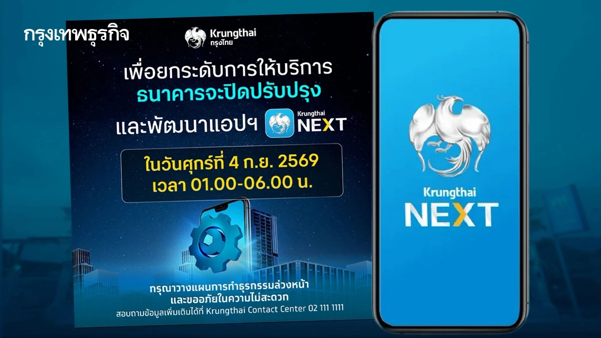 ผู้ใช้ Krungthai NEXT โปรดทราบ! ธ.กรุงไทย แจ้งปิดระบบชั่วคราว 4 ก.ย. 69