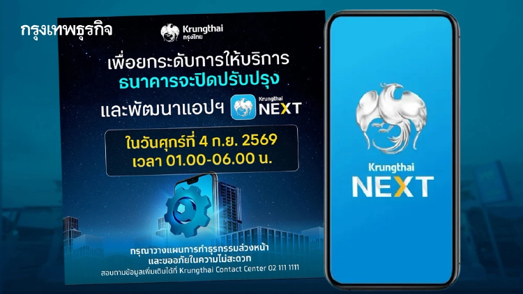 ผู้ใช้ Krungthai NEXT โปรดทราบ! ธ.กรุงไทย แจ้งปิดระบบชั่วคราว 4 ก.ย. 69