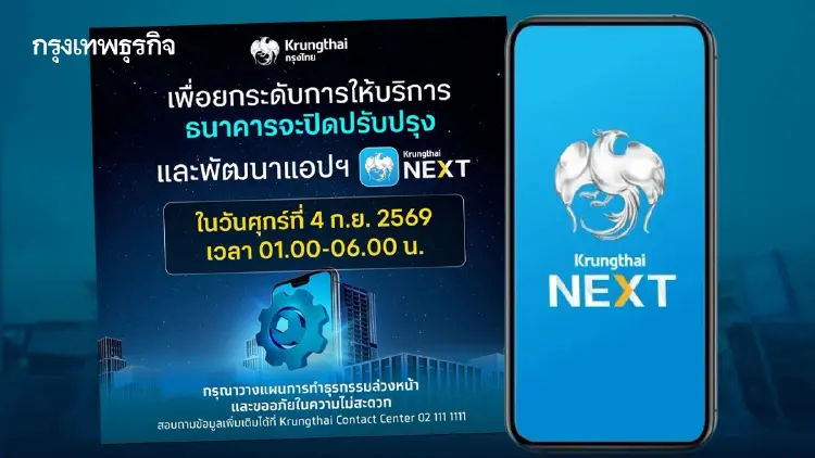 ผู้ใช้ Krungthai NEXT โปรดทราบ! ธ.กรุงไทย แจ้งปิดระบบชั่วคราว 4 ก.ย. 69
