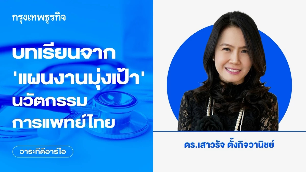 บทเรียนจาก ‘แผนงานมุ่งเป้า’ นวัตกรรมการแพทย์ไทย