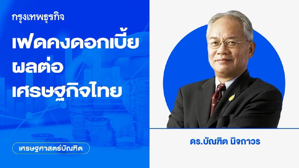 เฟดคงดอกเบี้ย ผลต่อเศรษฐกิจไทย