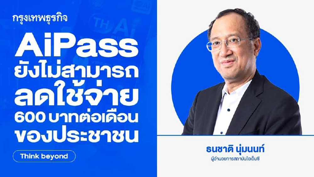 AiPass ยังไม่สามารถลดใช้จ่าย 600 บาทต่อเดือนของประชาชน