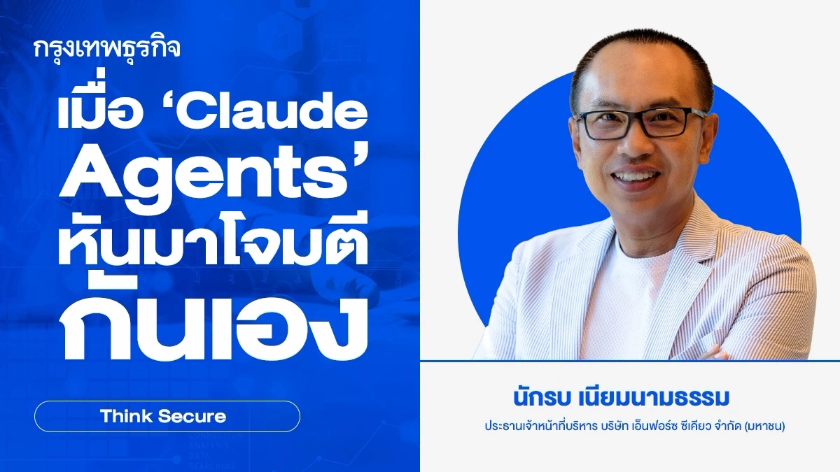 เมื่อ 'Claude Agents' หันมาโจมตีกันเอง