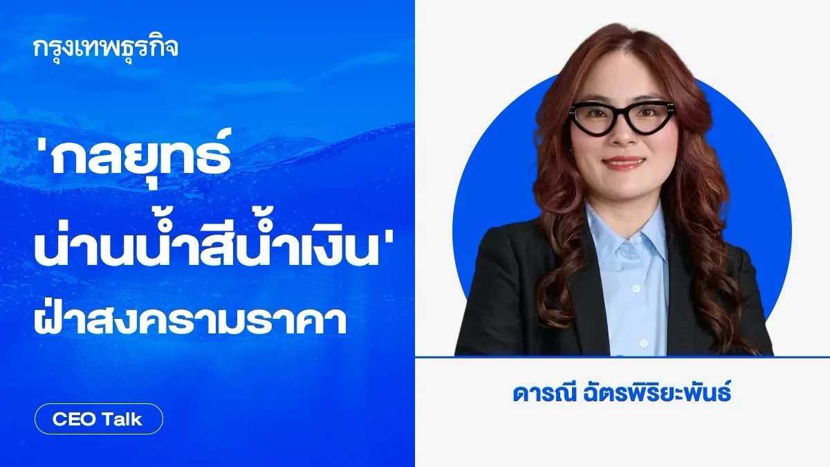 ‘กลยุทธ์น่านน้ำสีน้ำเงิน’ฝ่าสงครามราคา