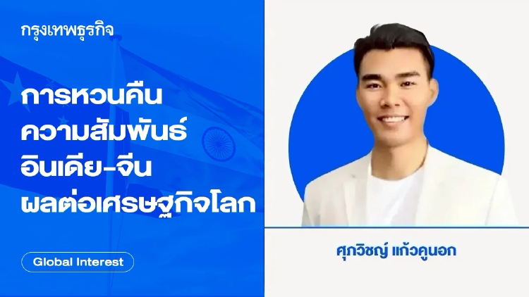 การหวนคืนความสัมพันธ์ อินเดีย-จีน สองมหาอำนาจแห่งเอเชีย ผลต่อเศรษฐกิจโลก