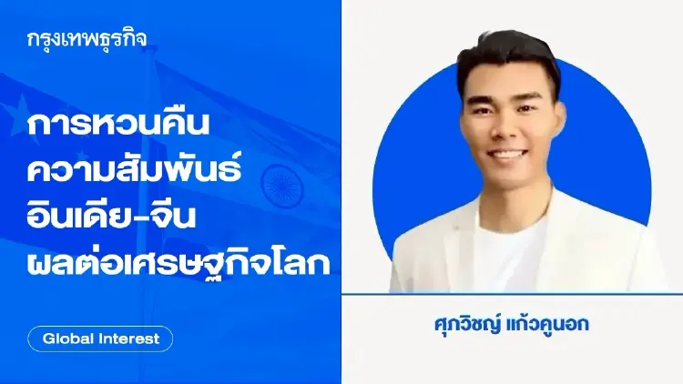 การหวนคืนความสัมพันธ์ อินเดีย-จีน สองมหาอำนาจแห่งเอเชีย ผลต่อเศรษฐกิจโลก