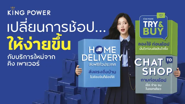 คิง เพาเวอร์ เปิดตัว 3 บริการใหม่ เชื่อมต่อทุก CUSTOMER JOURNEY