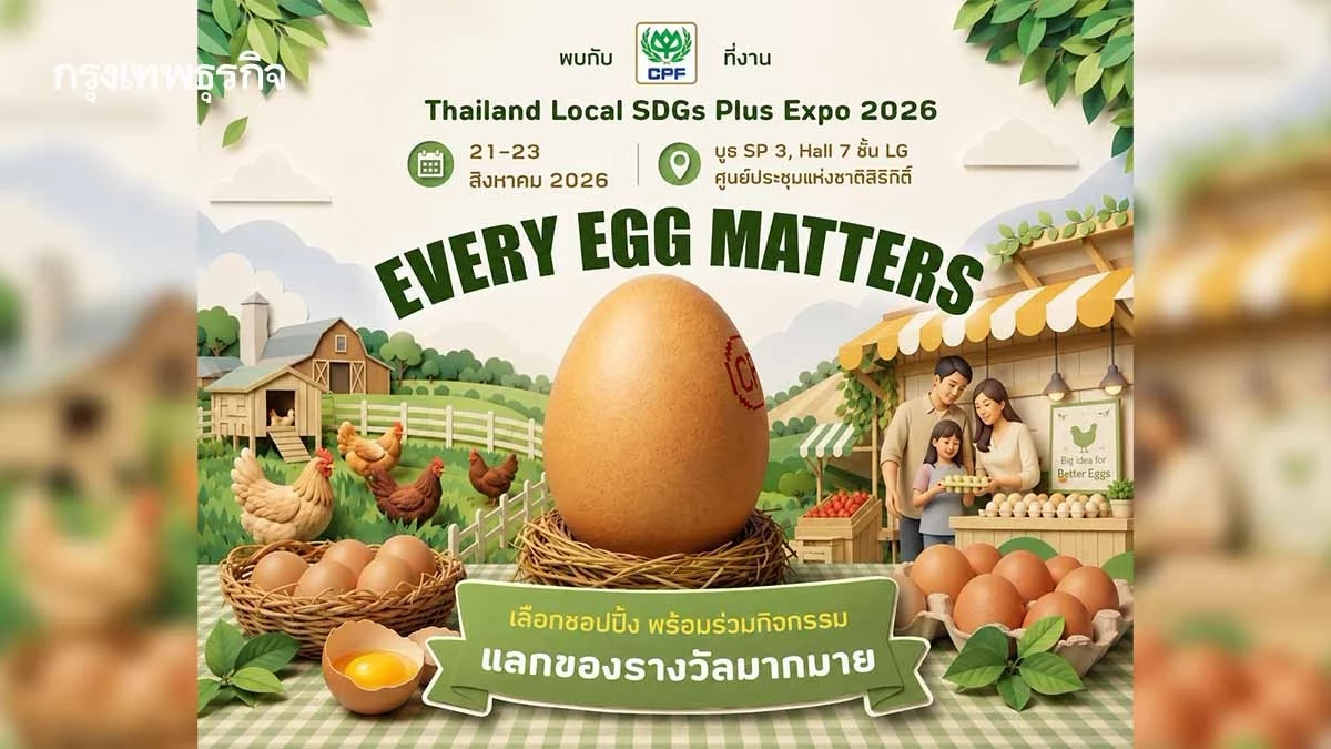 ซีพีเอฟ ชู ‘Every Egg Matters’ ชวนเลือกไข่ไก่อย่างยั่งยืนในงาน SDGs